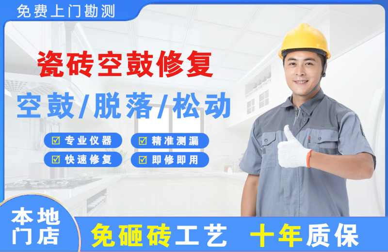 卢龙瓷砖空鼓修复